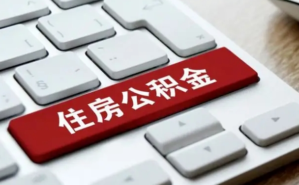 保定住房公积金提取（保定住房公积金提取需要什么材料）